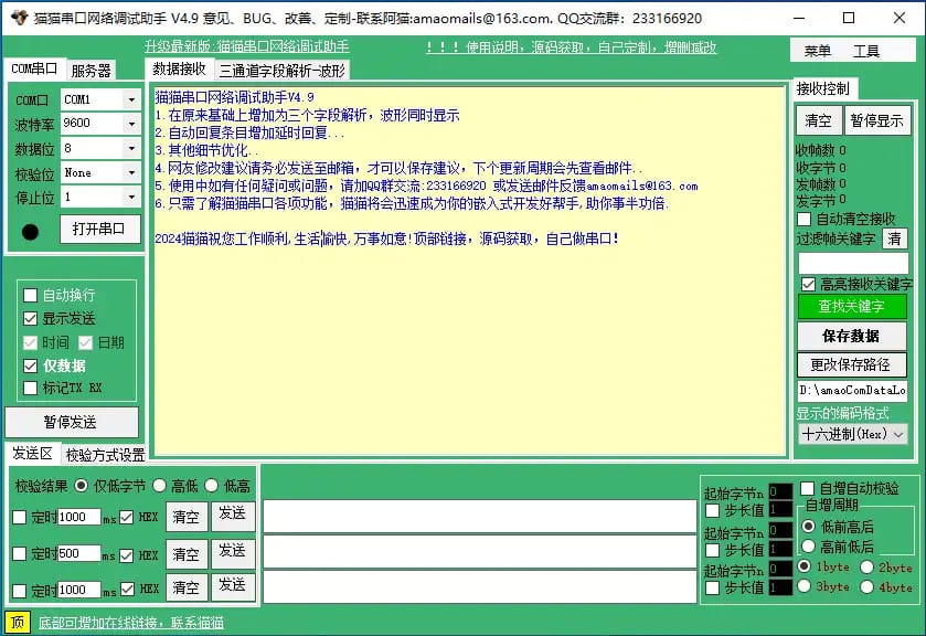 amaoCom V4.9串口网络调试助手软件界面截图，展示了其COM口设置、数据显示、多通道解析与发送区等高级功能。